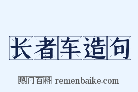 长者车造句是什么意思的图片